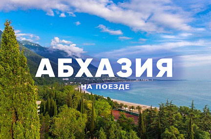 Туры в Абхазию на поезде