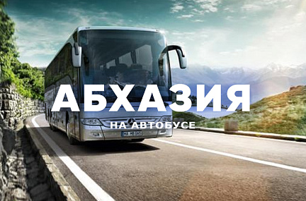Туры в Абхазию на автобусе