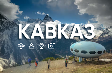 Тур на Кавказ на 5 дней АВИА