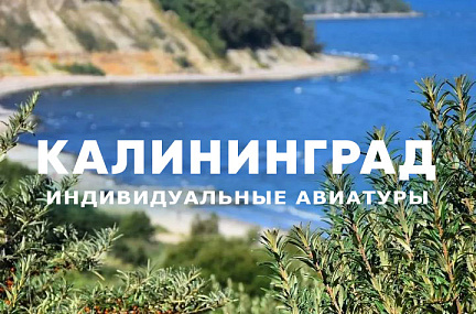 Тур в Калининград из Минска. Индивидуальные экскурсии. Вылеты ежедневно