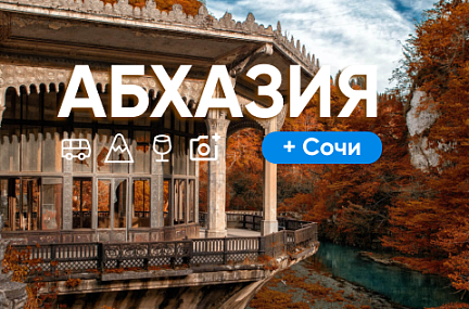 Экскурсионный автобусный тур Сочи-Абхазия: ЧУДЕСА «СТРАНЫ ДУШИ» 