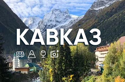 В первый раз на Кавказ! Экскурсионный автобусный тур на 9 дней