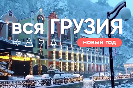 Волшебный Новый год в Грузии 2026 Новогодний Гала-ужин включен в стоимость!