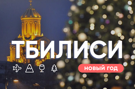 Новый год в Тбилиси 2026